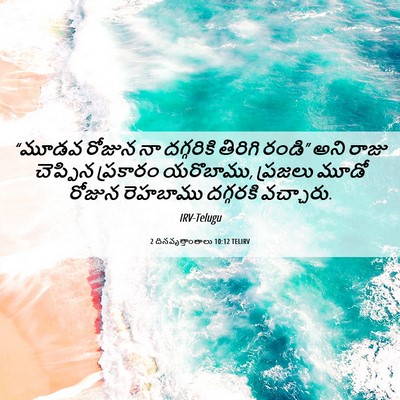 Picture 06 - 2 దినవృత్తాంతాలు 10:12 TELIRV - “మూడవ రోజున నా - Bible Verse Picture