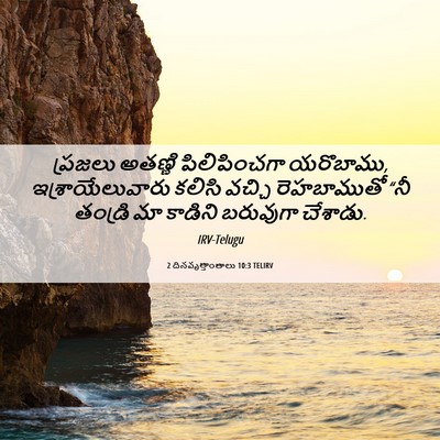 Picture 06 - 2 దినవృత్తాంతాలు 10:3 TELIRV - ప్రజలు అతణ్ణి - Bible Verse Picture