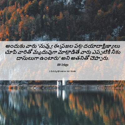 Picture 06 - 2 దినవృత్తాంతాలు 10:7 TELIRV - అందుకు వారు - Bible Verse Picture