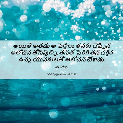 Picture 06 - 2 దినవృత్తాంతాలు 10:8 TELIRV - అయితే అతడు ఆ - Bible Verse Picture