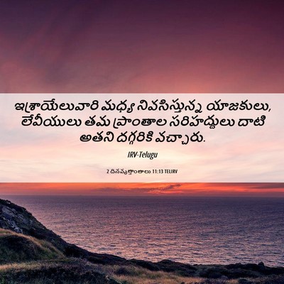 Picture 06 - 2 దినవృత్తాంతాలు 11:13 TELIRV - ఇశ్రాయేలువారి - Bible Verse Picture