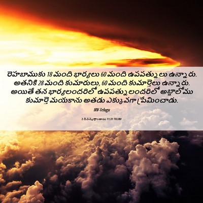Picture 06 - 2 దినవృత్తాంతాలు 11:21 TELIRV - రెహబాముకు 18 మంది - Bible Verse Picture