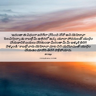 Picture 06 - 2 దినవృత్తాంతాలు 11:4 TELIRV - ‘ఇదంతా ఈ విధంగా - Bible Verse Picture