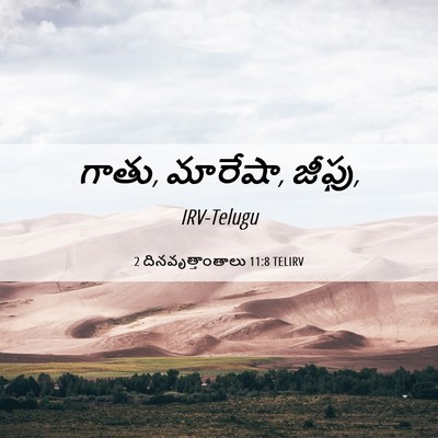 Picture 06 - 2 దినవృత్తాంతాలు 11:8 TELIRV - గాతు, మారేషా, - Bible Verse Picture