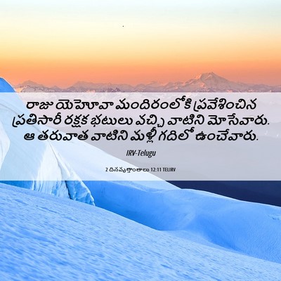 Picture 06 - 2 దినవృత్తాంతాలు 12:11 TELIRV - రాజు యెహోవా - Bible Verse Picture