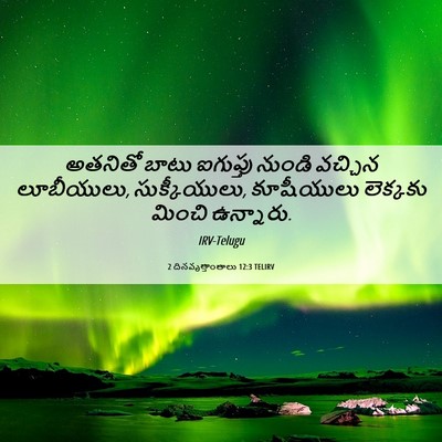 Picture 06 - 2 దినవృత్తాంతాలు 12:3 TELIRV - అతనితో బాటు - Bible Verse Picture