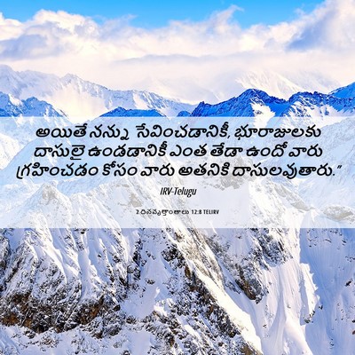 Picture 06 - 2 దినవృత్తాంతాలు 12:8 TELIRV - అయితే నన్ను - Bible Verse Picture