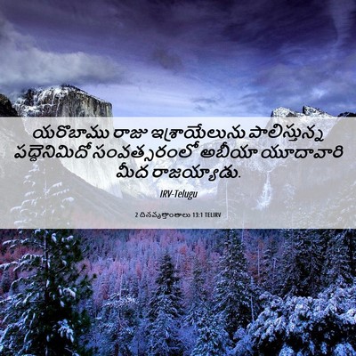 Picture 06 - 2 దినవృత్తాంతాలు 13:1 TELIRV - యరొబాము రాజు - Bible Verse Picture