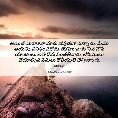 Picture 06 - 2 దినవృత్తాంతాలు 13:10 TELIRV - అయితే యెహోవా మాకు - Bible Verse Picture