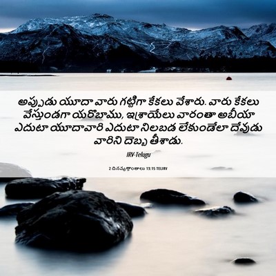 Picture 06 - 2 దినవృత్తాంతాలు 13:15 TELIRV - అప్పుడు యూదా వారు - Bible Verse Picture