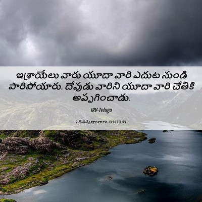 Picture 06 - 2 దినవృత్తాంతాలు 13:16 TELIRV - ఇశ్రాయేలు వారు - Bible Verse Picture