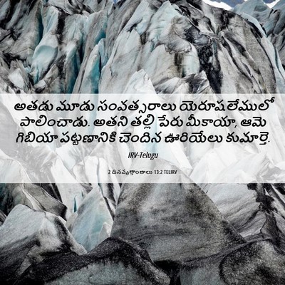 Picture 06 - 2 దినవృత్తాంతాలు 13:2 TELIRV - అతడు మూడు - Bible Verse Picture