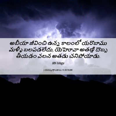 Picture 06 - 2 దినవృత్తాంతాలు 13:20 TELIRV - అబీయా జీవించి - Bible Verse Picture
