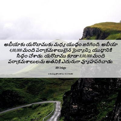 Picture 06 - 2 దినవృత్తాంతాలు 13:3 TELIRV - అబీయాకు యరొబాముకు - Bible Verse Picture