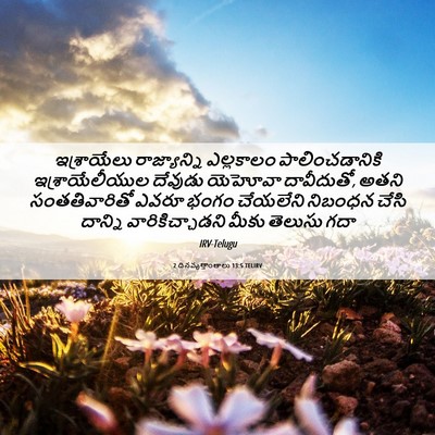 Picture 06 - 2 దినవృత్తాంతాలు 13:5 TELIRV - ఇశ్రాయేలు - Bible Verse Picture