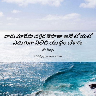 Picture 06 - 2 దినవృత్తాంతాలు 14:10 TELIRV - వారు మారేషా దగ్గర - Bible Verse Picture
