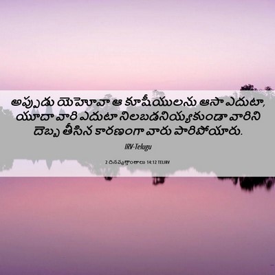 Picture 06 - 2 దినవృత్తాంతాలు 14:12 TELIRV - అప్పుడు యెహోవా ఆ - Bible Verse Picture