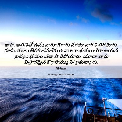 Picture 06 - 2 దినవృత్తాంతాలు 14:13 TELIRV - ఆసా, అతనితో - Bible Verse Picture