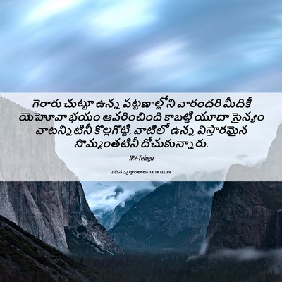 Picture 06 - 2 దినవృత్తాంతాలు 14:14 TELIRV - గెరారు చుట్టూ - Bible Verse Picture