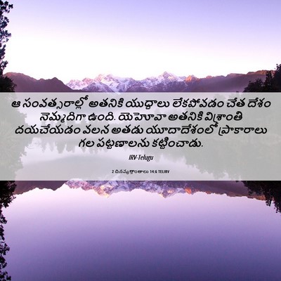 Picture 06 - 2 దినవృత్తాంతాలు 14:6 TELIRV - ఆ సంవత్సరాల్లో - Bible Verse Picture