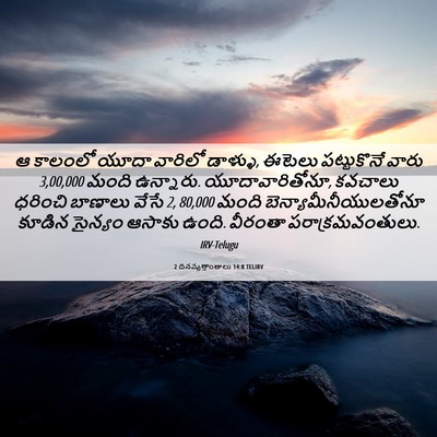Picture 06 - 2 దినవృత్తాంతాలు 14:8 TELIRV - ఆ కాలంలో యూదా - Bible Verse Picture