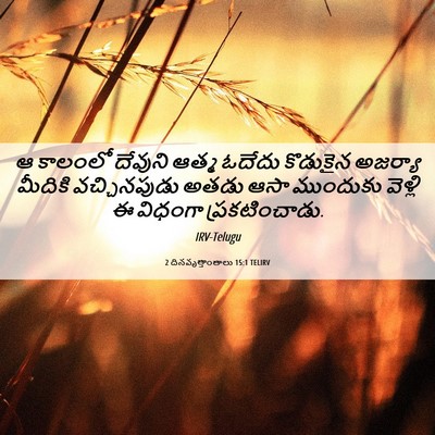 Picture 06 - 2 దినవృత్తాంతాలు 15:1 TELIRV - ఆ కాలంలో దేవుని - Bible Verse Picture