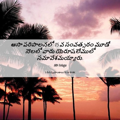 Picture 06 - 2 దినవృత్తాంతాలు 15:10 TELIRV - ఆసా పరిపాలనలో 15 వ - Bible Verse Picture