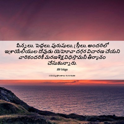 Picture 06 - 2 దినవృత్తాంతాలు 15:13 TELIRV - పిన్నలు, పెద్దలు, - Bible Verse Picture