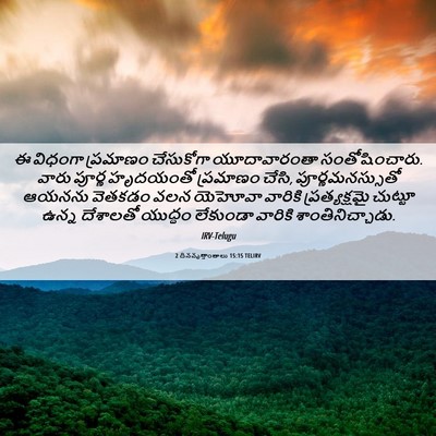 Picture 06 - 2 దినవృత్తాంతాలు 15:15 TELIRV - ఈ విధంగా ప్రమాణం - Bible Verse Picture
