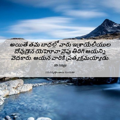 Picture 06 - 2 దినవృత్తాంతాలు 15:4 TELIRV - అయితే తమ బాధల్లో - Bible Verse Picture