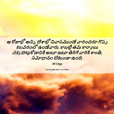 Picture 06 - 2 దినవృత్తాంతాలు 15:5 TELIRV - ఆ రోజుల్లో అన్ని - Bible Verse Picture