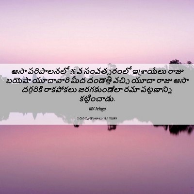 Picture 06 - 2 దినవృత్తాంతాలు 16:1 TELIRV - ఆసా పరిపాలనలో 36 వ - Bible Verse Picture