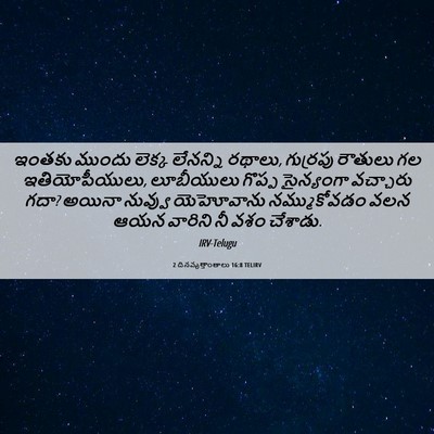 Picture 06 - 2 దినవృత్తాంతాలు 16:8 TELIRV - ఇంతకు ముందు లెక్క - Bible Verse Picture