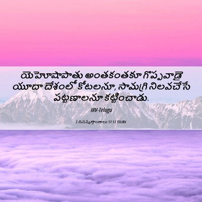 Picture 06 - 2 దినవృత్తాంతాలు 17:12 TELIRV - యెహోషాపాతు - Bible Verse Picture
