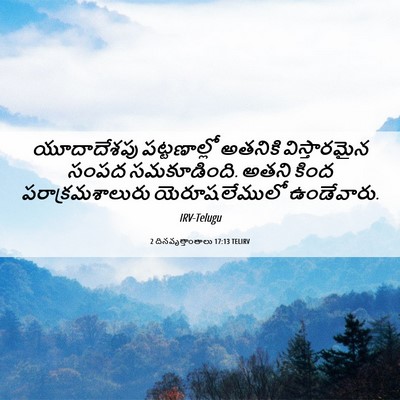 Picture 06 - 2 దినవృత్తాంతాలు 17:13 TELIRV - యూదాదేశపు - Bible Verse Picture