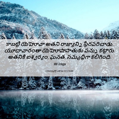 Picture 06 - 2 దినవృత్తాంతాలు 17:5 TELIRV - కాబట్టి యెహోవా - Bible Verse Picture
