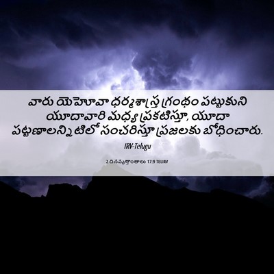 Picture 06 - 2 దినవృత్తాంతాలు 17:9 TELIRV - వారు యెహోవా - Bible Verse Picture