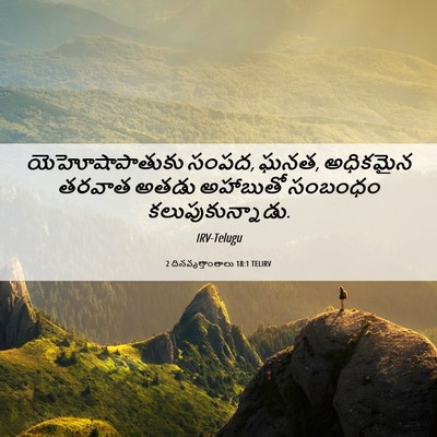 Picture 06 - 2 దినవృత్తాంతాలు 18:1 TELIRV - యెహోషాపాతుకు - Bible Verse Picture