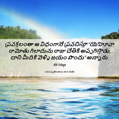 Picture 06 - 2 దినవృత్తాంతాలు 18:11 TELIRV - ప్రవక్తలంతా ఆ - Bible Verse Picture