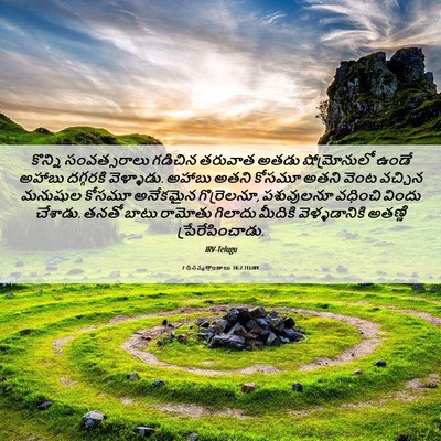 Picture 06 - 2 దినవృత్తాంతాలు 18:2 TELIRV - కొన్ని సంవత్సరాలు - Bible Verse Picture