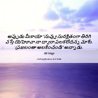 Picture 06 - 2 దినవృత్తాంతాలు 18:27 TELIRV - అప్పుడు మీకాయా - Bible Verse Picture