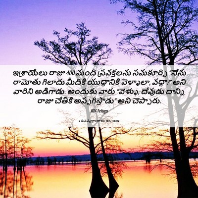 Picture 06 - 2 దినవృత్తాంతాలు 18:5 TELIRV - ఇశ్రాయేలు రాజు 400 - Bible Verse Picture