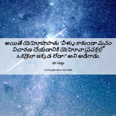 Picture 06 - 2 దినవృత్తాంతాలు 18:6 TELIRV - అయితే యెహోషాపాతు - Bible Verse Picture