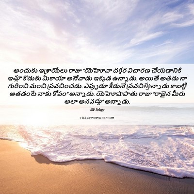 Picture 06 - 2 దినవృత్తాంతాలు 18:7 TELIRV - అందుకు ఇశ్రాయేలు - Bible Verse Picture