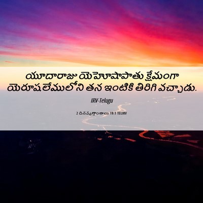 Picture 06 - 2 దినవృత్తాంతాలు 19:1 TELIRV - యూదారాజు - Bible Verse Picture