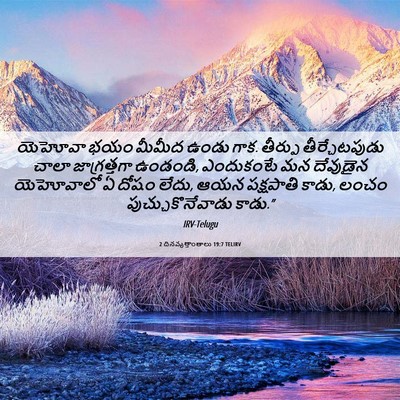 Picture 06 - 2 దినవృత్తాంతాలు 19:7 TELIRV - యెహోవా భయం మీమీద - Bible Verse Picture
