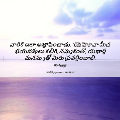 Picture 06 - 2 దినవృత్తాంతాలు 19:9 TELIRV - వారికి ఇలా - Bible Verse Picture