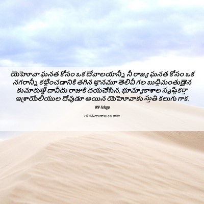 Picture 06 - 2 దినవృత్తాంతాలు 2:12 TELIRV - యెహోవా ఘనత కోసం ఒక - Bible Verse Picture