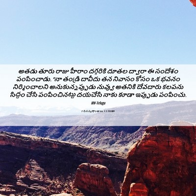 Picture 06 - 2 దినవృత్తాంతాలు 2:3 TELIRV - అతడు తూరు రాజు - Bible Verse Picture