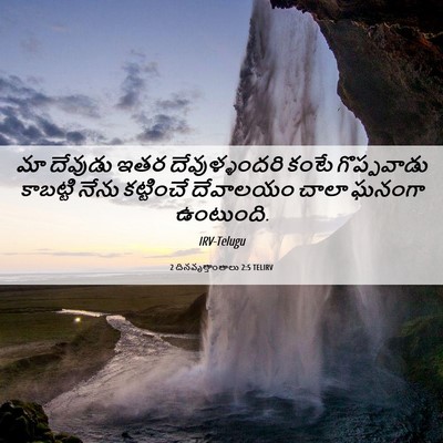 Picture 06 - 2 దినవృత్తాంతాలు 2:5 TELIRV - మా దేవుడు ఇతర - Bible Verse Picture